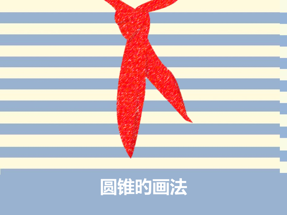 素描圆锥的画法.pptx_第1页