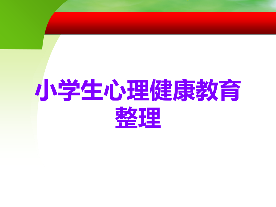 小学生心理健康教育整理.ppt_第1页