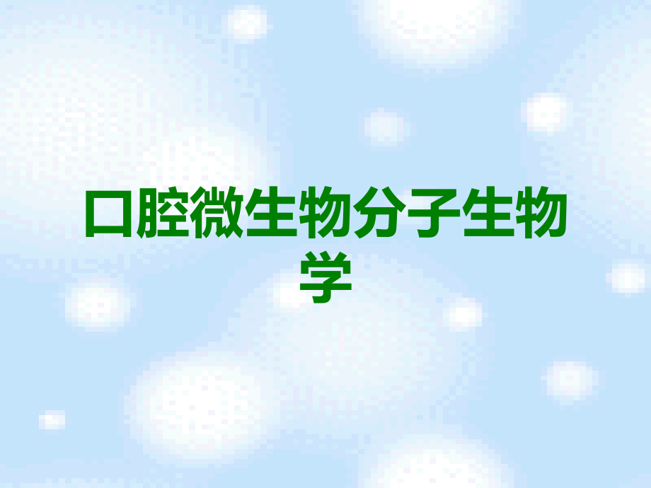 口腔微生物分子生物学.ppt_第1页