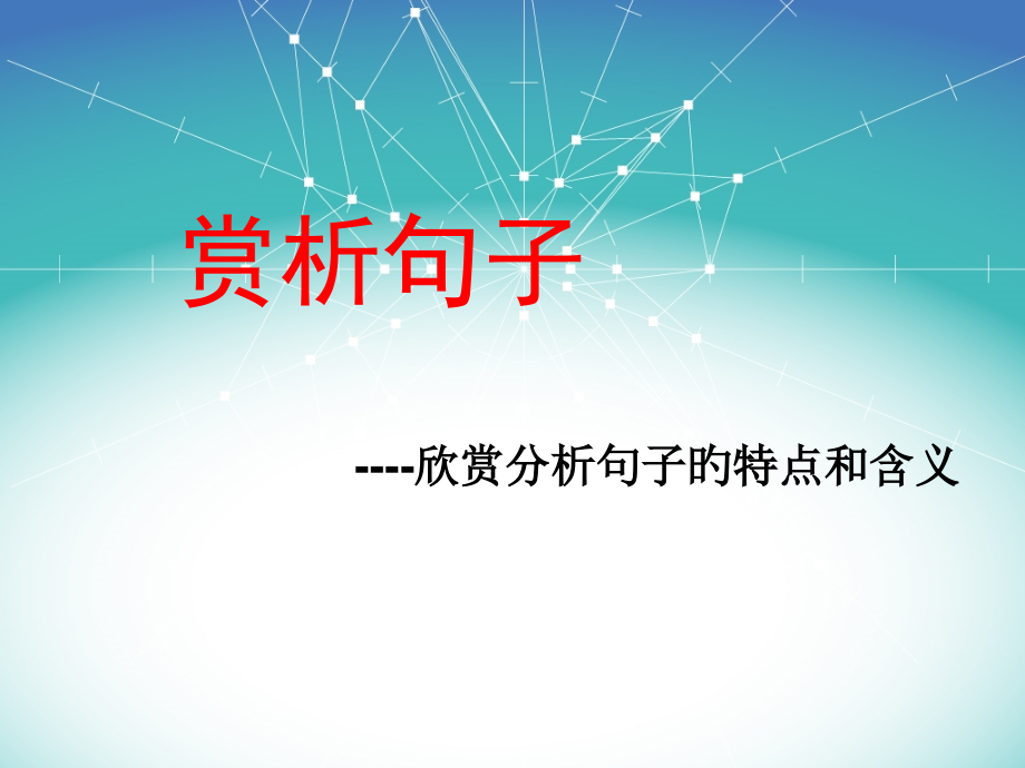 赏析句子.pptx_第1页