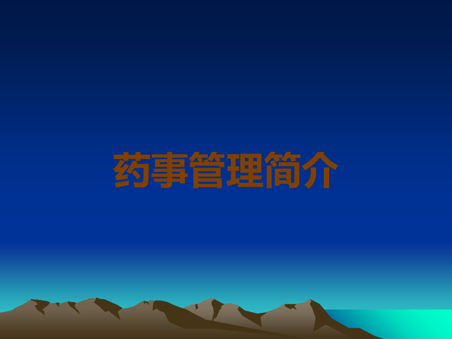 药事管理简介.ppt_第1页