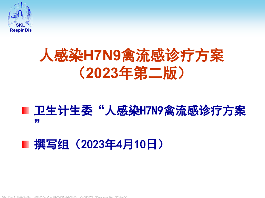 人感染禽流感诊疗方案医学知识讲座.pptx_第1页