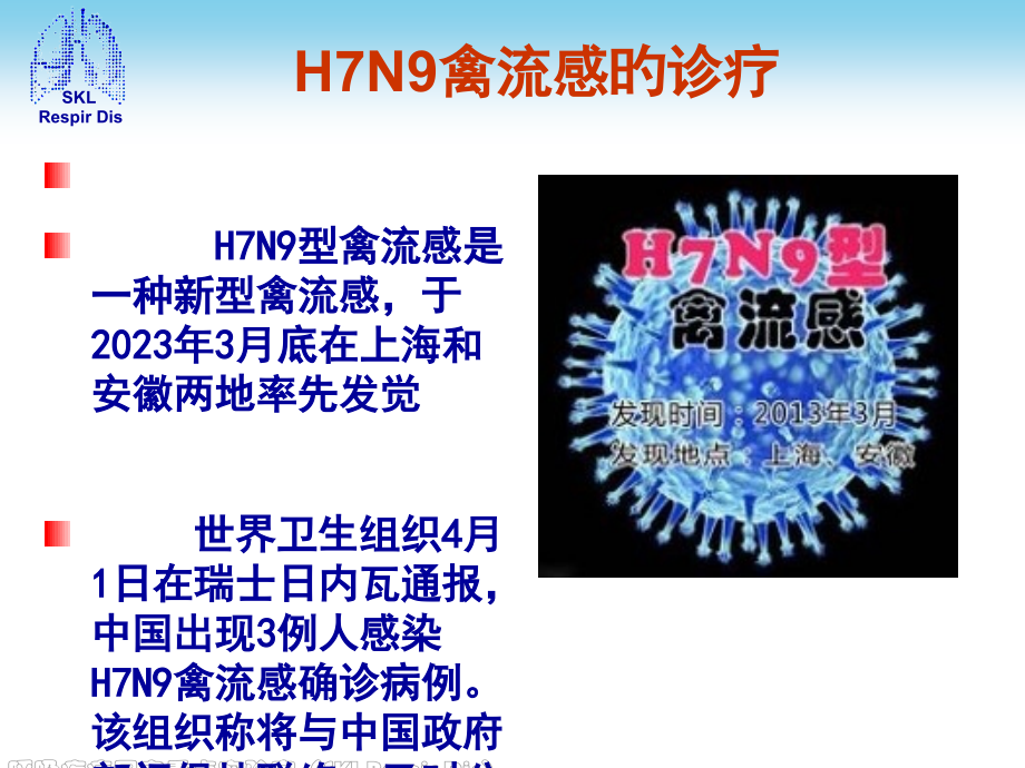 人感染禽流感诊疗方案医学知识讲座.pptx_第2页