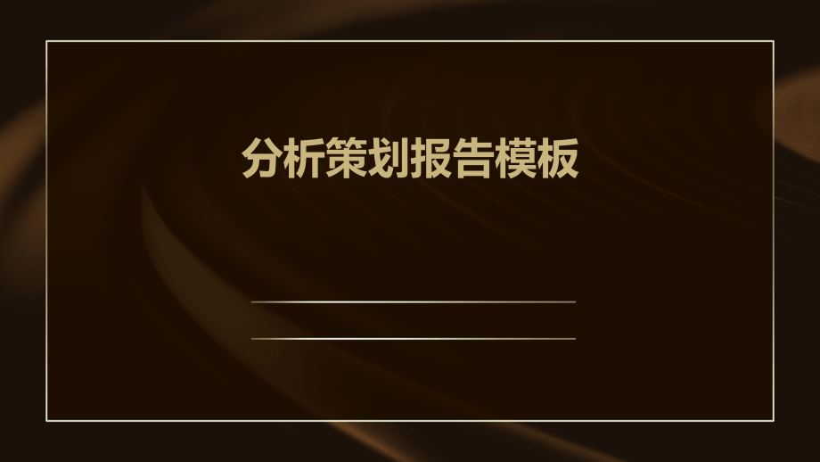 分析策划报告模板.pptx_第1页