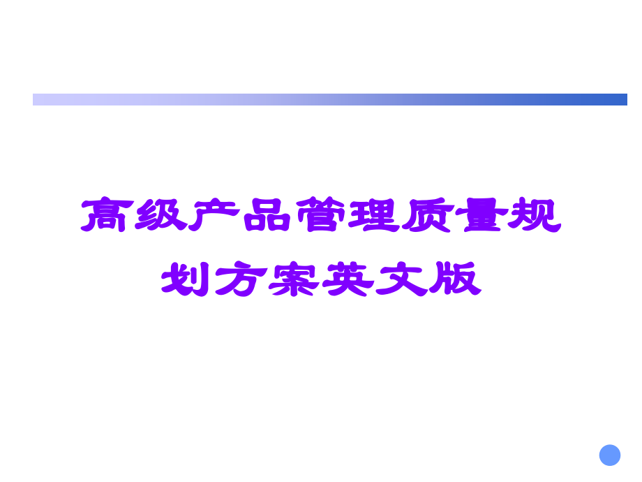 高级产品管理质量规划方案英文版.ppt_第1页