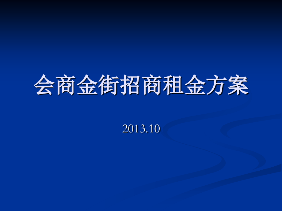 会商金街租金定价方案.ppt_第1页
