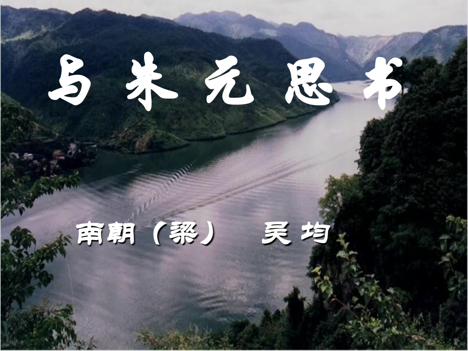《与朱元思书》参考课件.ppt_第1页