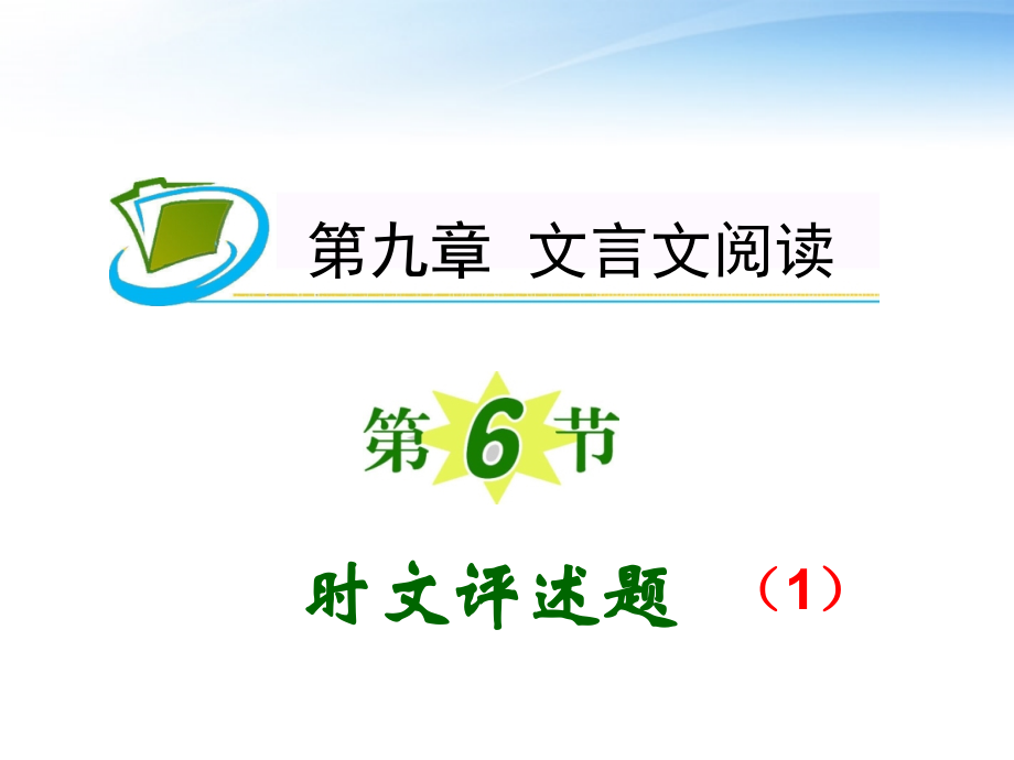 夺冠之路福建专用高考语文一轮复习时文评述题.pptx_第1页
