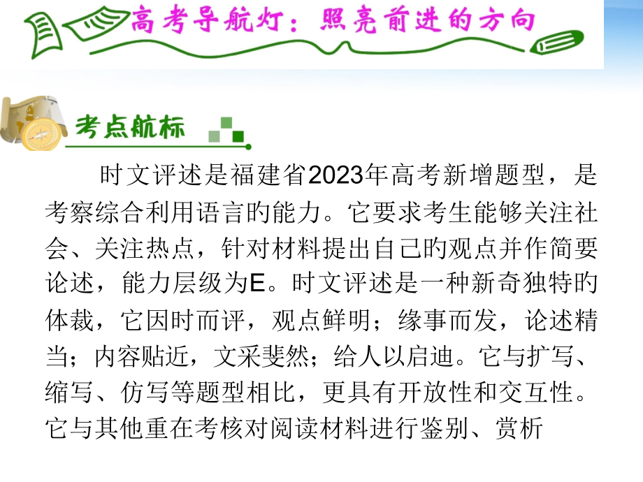 夺冠之路福建专用高考语文一轮复习时文评述题.pptx_第2页