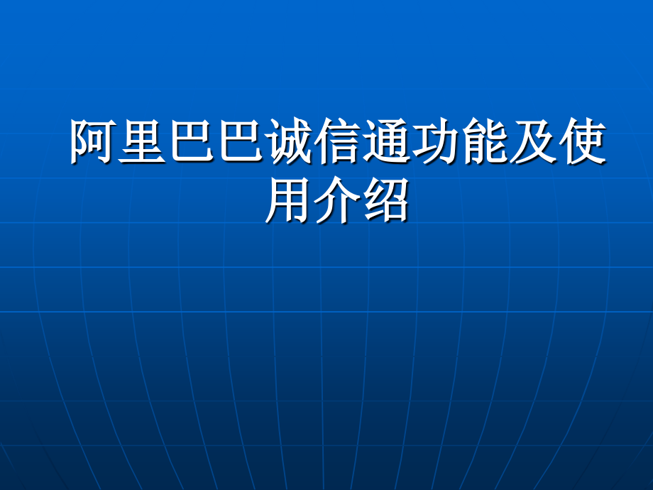 阿里巴巴诚信通功能及其使用介绍.ppt_第1页