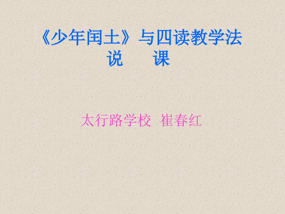 少年闰土》说课课件.ppt_第1页