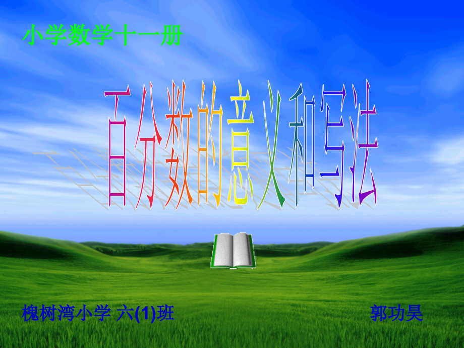 六年级数学百分数的意义和写法1.ppt_第1页