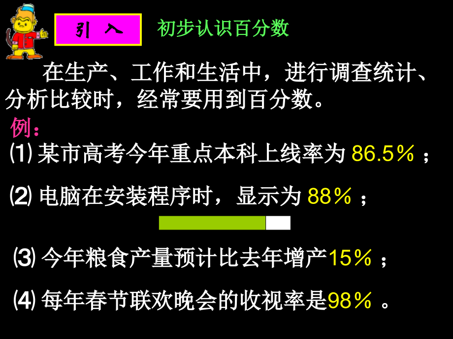 六年级数学百分数的意义和写法1.ppt_第2页