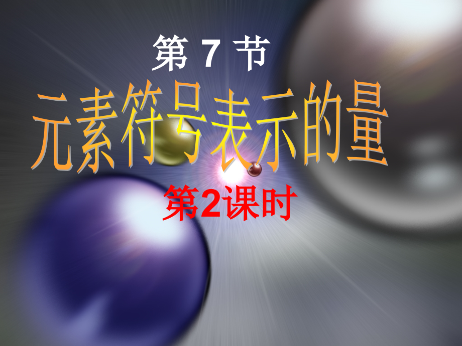 浙教版科学八下17元素符号表示的量.pptx_第1页
