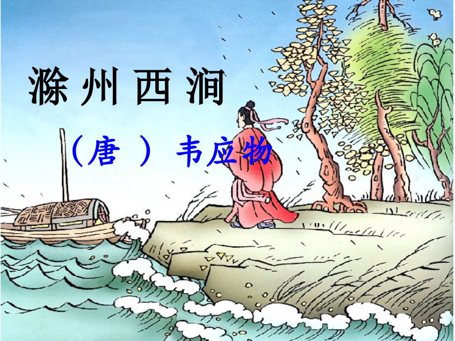 《滁州西涧》教学课件.ppt_第1页