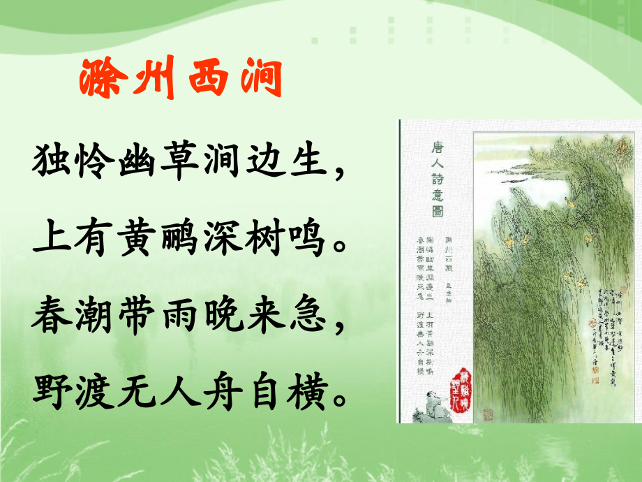 《滁州西涧》教学课件.ppt_第2页