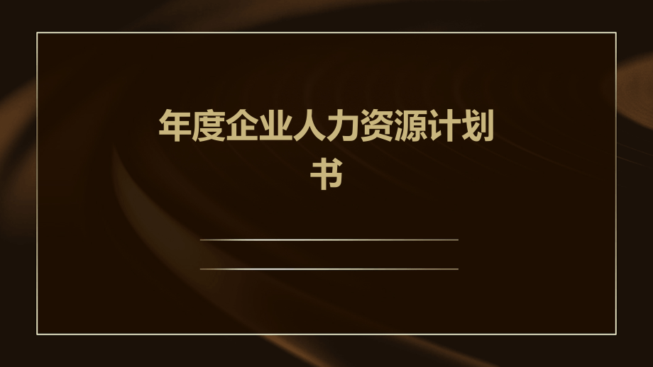 年度企业人力资源计划书.pptx_第1页