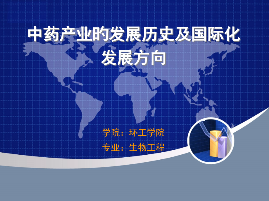 中药产业的发展历史及国际化发展方向.pptx_第1页