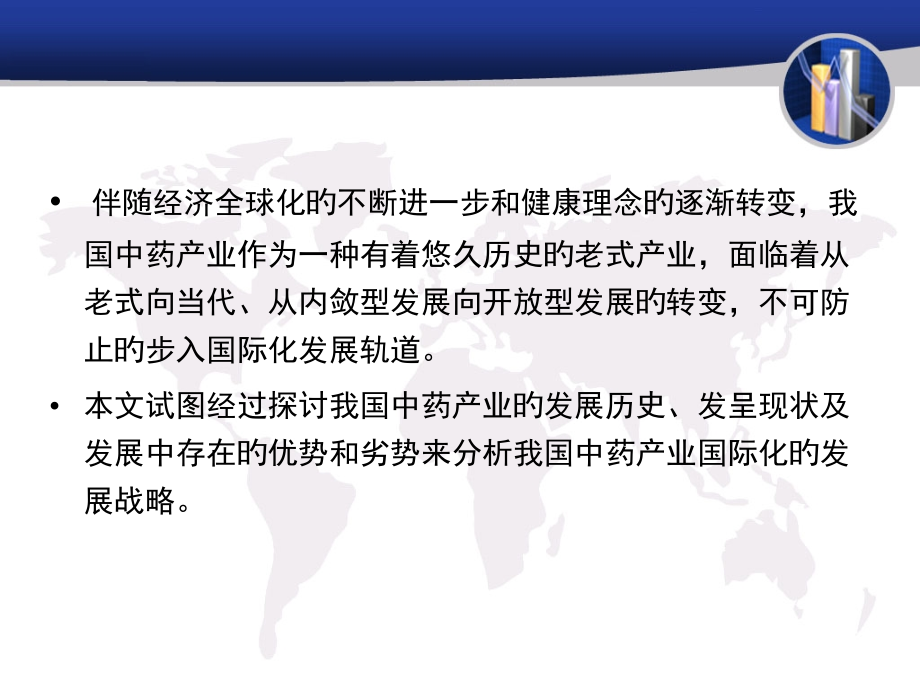 中药产业的发展历史及国际化发展方向.pptx_第2页
