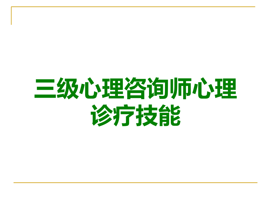 三级心理咨询师心理诊疗技能.ppt_第1页