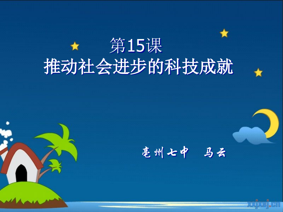 第15课七（下）推动社会进步的科技成就课件1.ppt_第2页