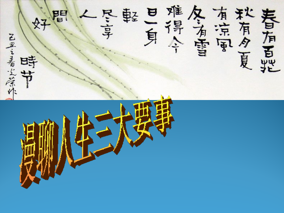 漫聊人生三大要事.pptx_第1页