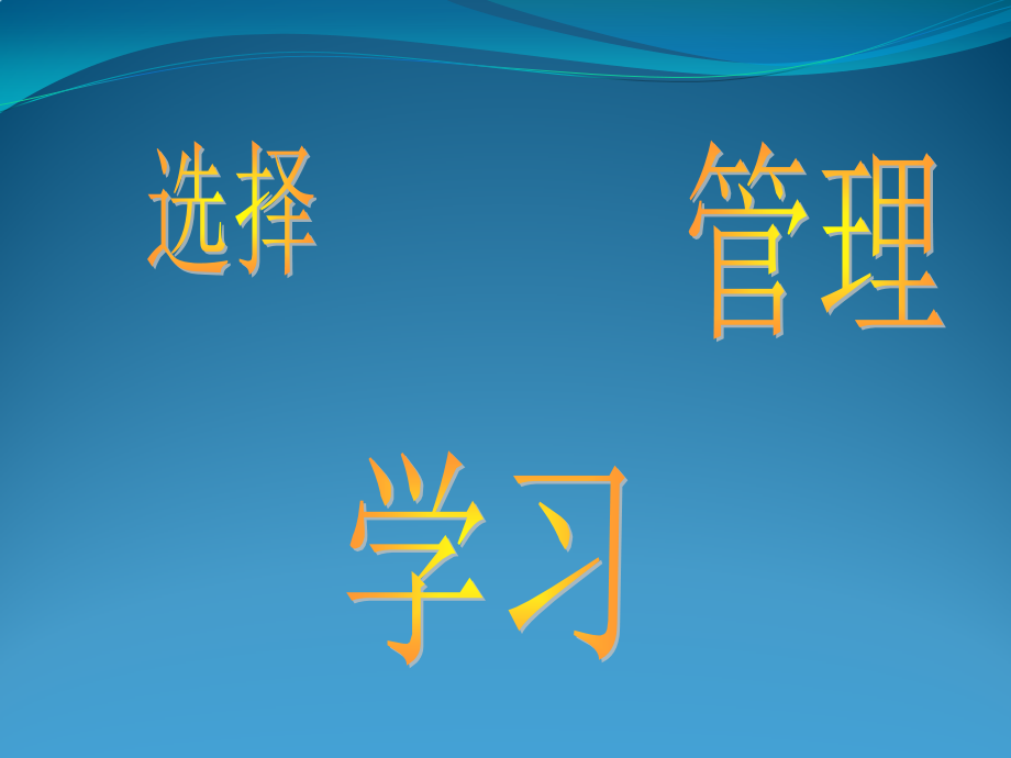 漫聊人生三大要事.pptx_第2页