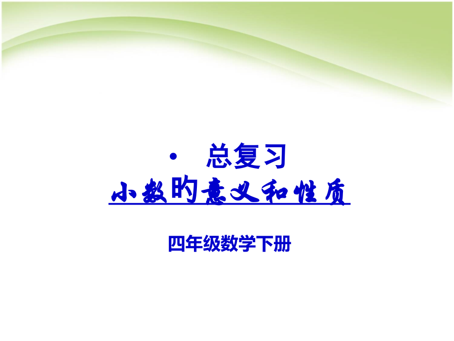 四年级下册数学第四单元小数的意义和性质整理和复习.pptx_第1页