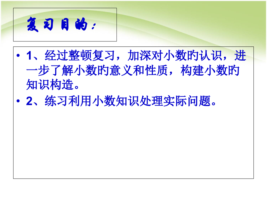 四年级下册数学第四单元小数的意义和性质整理和复习.pptx_第2页