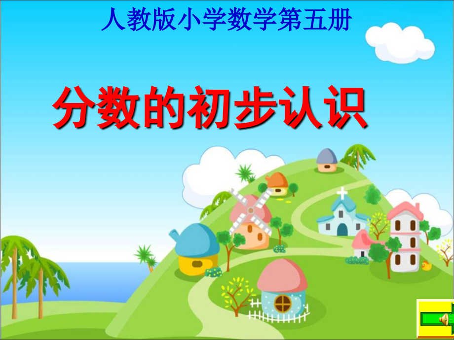 分数的初步认识(三数上).ppt_第1页
