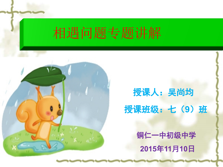 一元一次方程相遇问题的课件.pptx_第1页