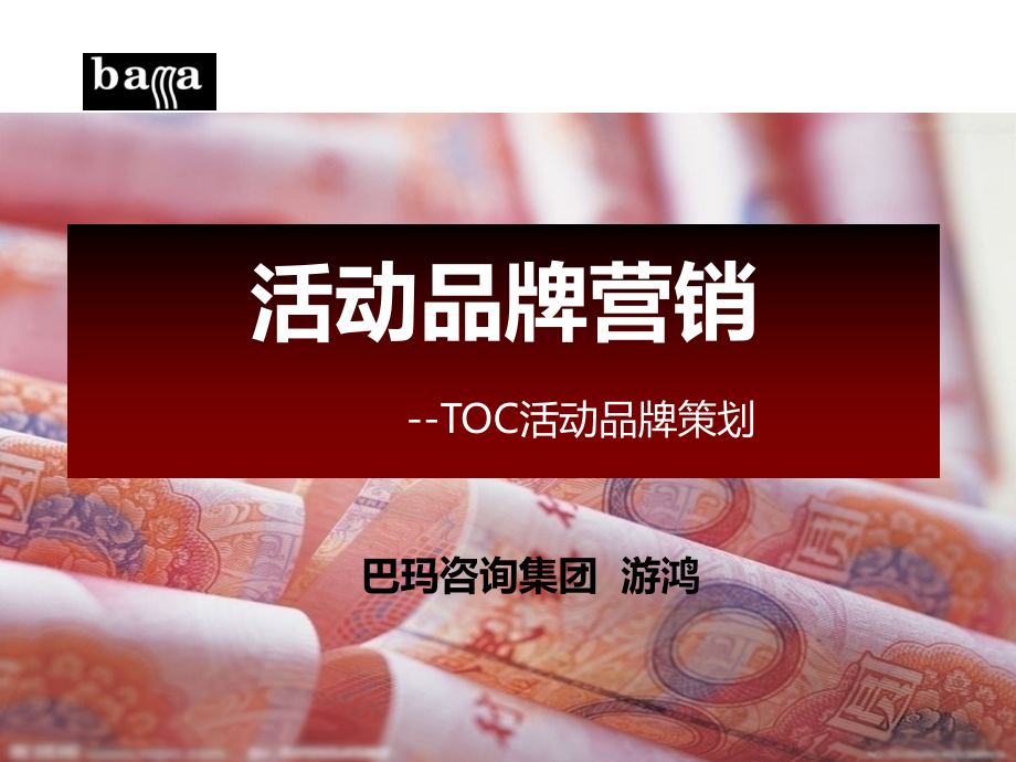 如何做好活动品牌营销.ppt_第1页