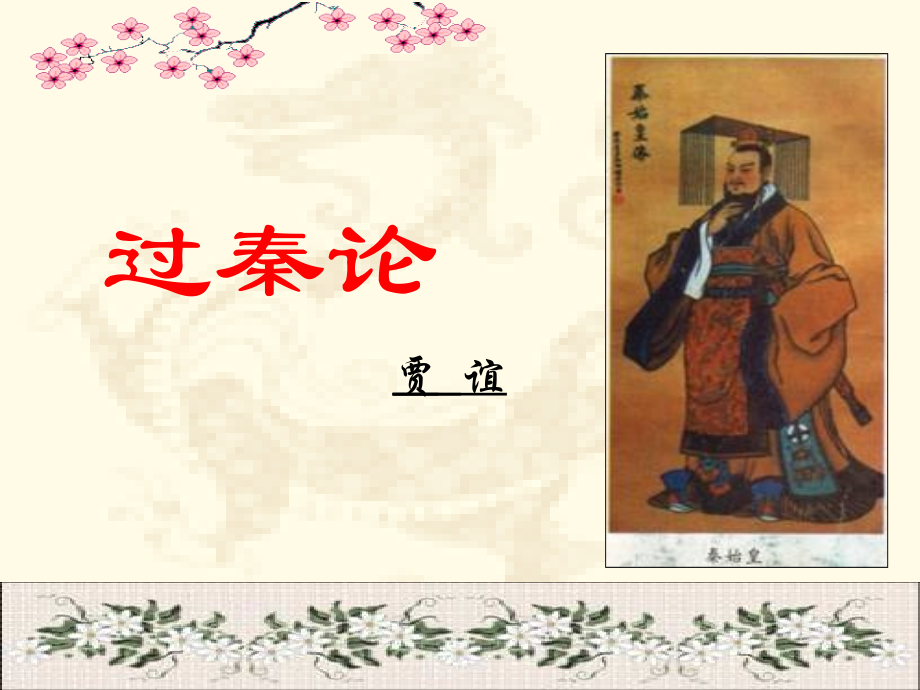 过秦论(带翻译).ppt_第1页