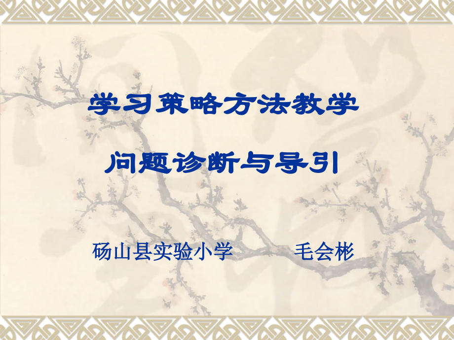 一、识字学习策略.ppt_第1页