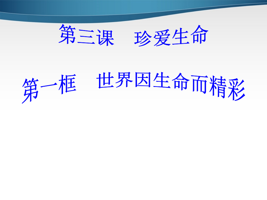 七年级政治上册-世界因生命而精彩课件-人教新课标版.ppt_第1页