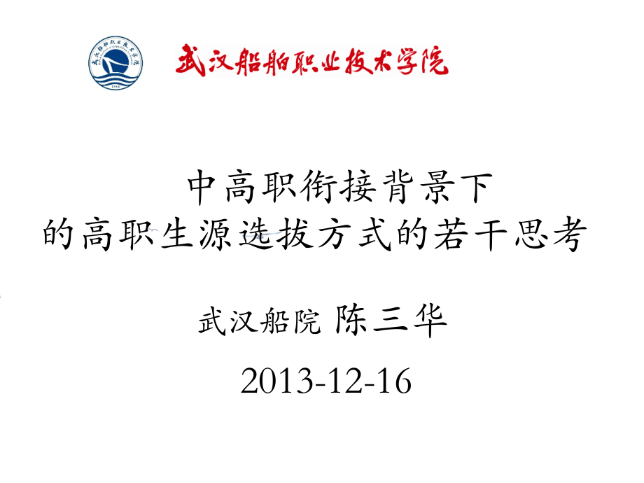 也谈中职生源选拔方式.ppt_第1页