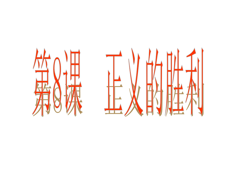 九下8正义的胜利.ppt_第1页