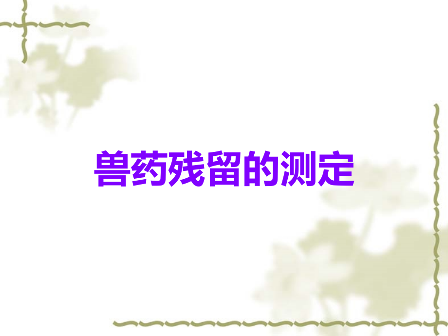 兽药残留的测定.ppt_第1页