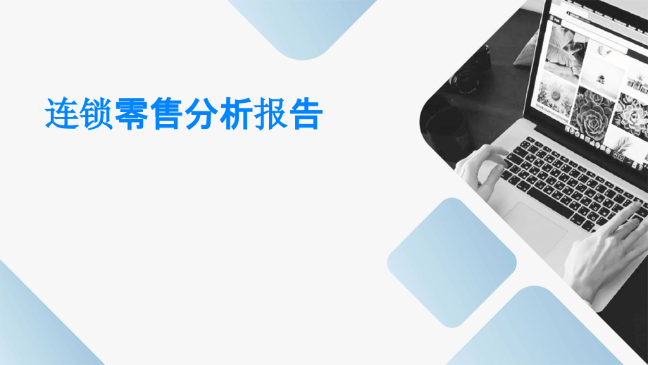 连锁零售分析报告.pptx_第1页