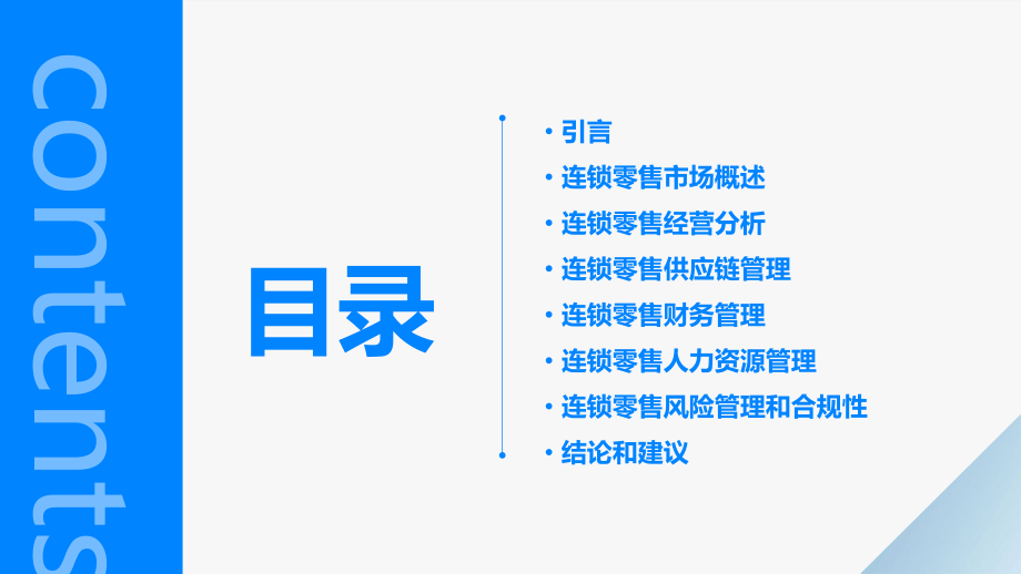 连锁零售分析报告.pptx_第2页