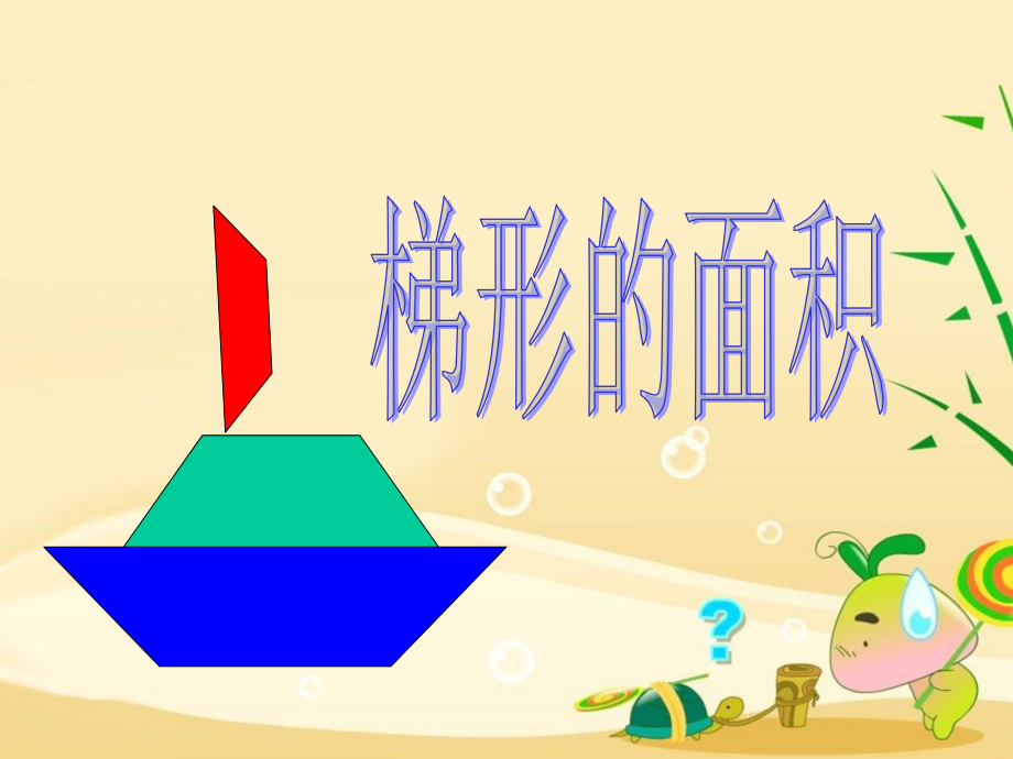 第五单元梯形面积.ppt_第1页