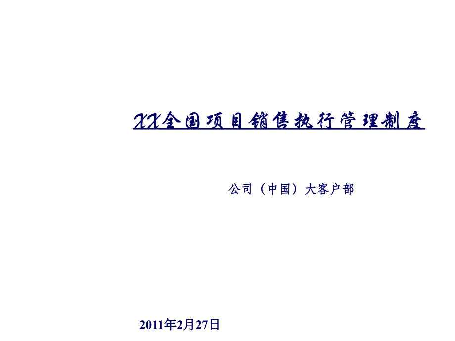 房地产项目销售执行管理制度.ppt_第1页