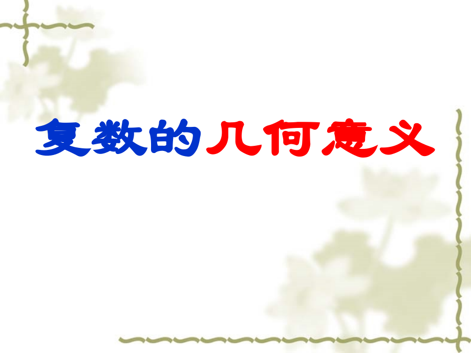 复数的几何意义(公开课hly).ppt_第2页