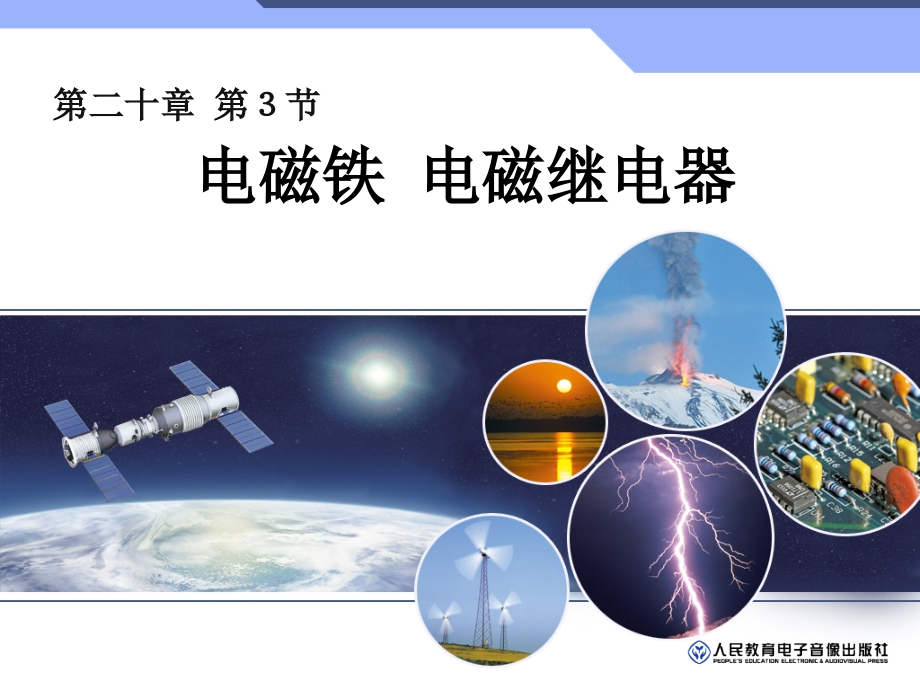 人教版203电磁铁_电磁继电器.ppt_第1页