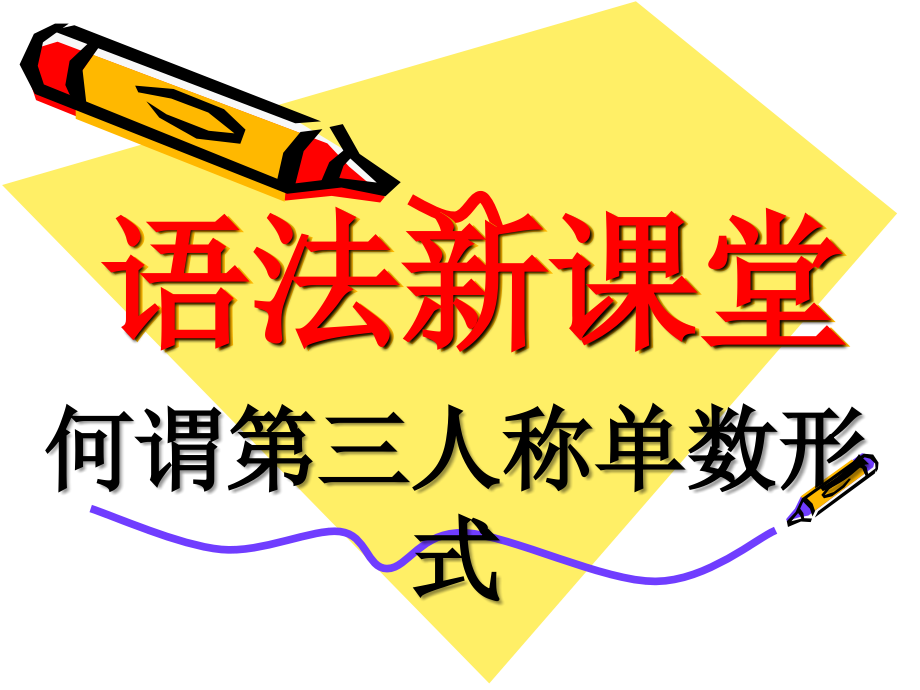 第三人称单数形式.ppt_第1页