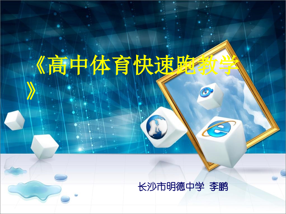快速跑PPT—长沙市明德中学—李鹏.ppt_第1页