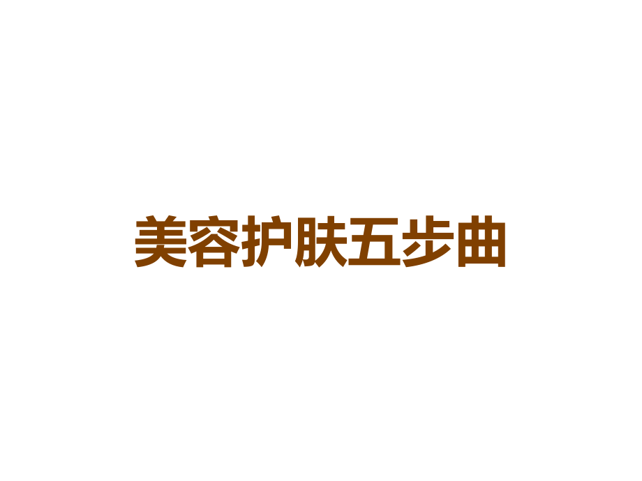 美容护肤五步曲.ppt_第1页