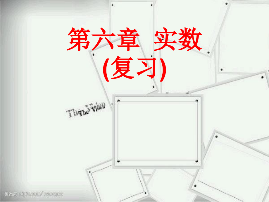 第六章----实数(复习).ppt_第1页