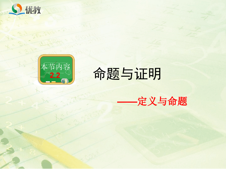 《命题与证明（1）》教学课件.ppt_第1页