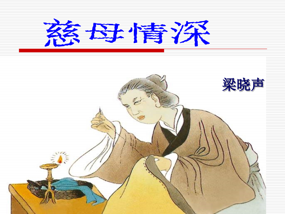 人教版五年级语文上册《18慈母情深》课件.ppt_第1页